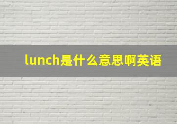 lunch是什么意思啊英语