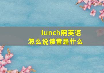 lunch用英语怎么说读音是什么