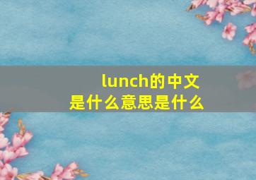 lunch的中文是什么意思是什么