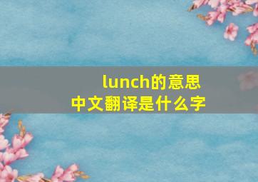 lunch的意思中文翻译是什么字