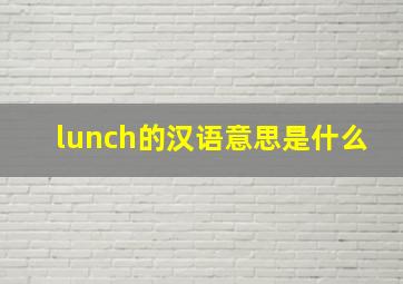 lunch的汉语意思是什么