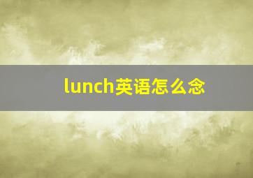 lunch英语怎么念