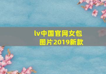 lv中国官网女包图片2019新款