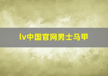 lv中国官网男士马甲