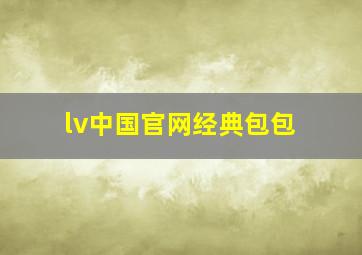 lv中国官网经典包包