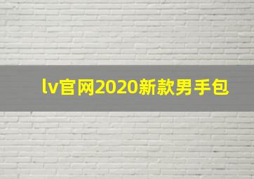 lv官网2020新款男手包