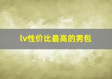 lv性价比最高的男包