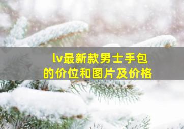 lv最新款男士手包的价位和图片及价格