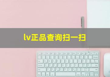 lv正品查询扫一扫