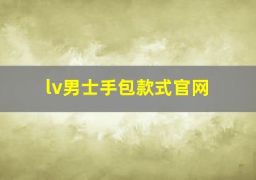 lv男士手包款式官网