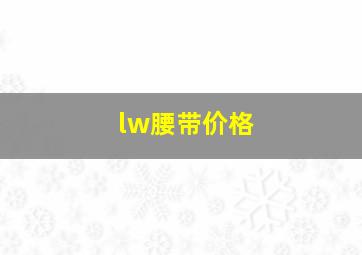 lw腰带价格