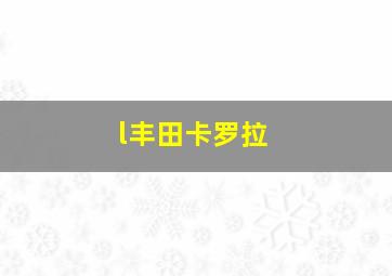 l丰田卡罗拉