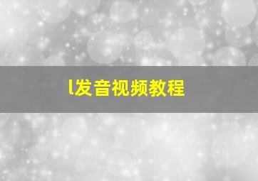 l发音视频教程