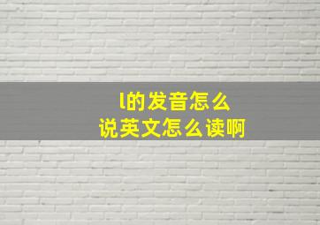 l的发音怎么说英文怎么读啊