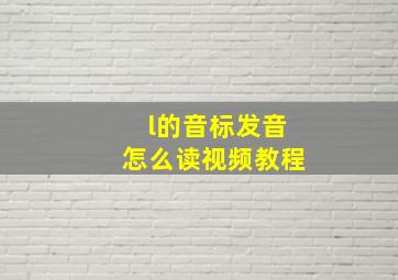 l的音标发音怎么读视频教程