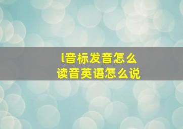 l音标发音怎么读音英语怎么说