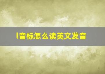 l音标怎么读英文发音