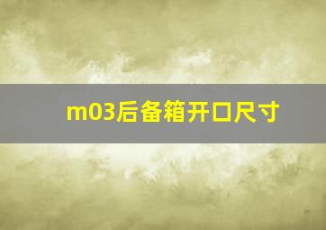 m03后备箱开口尺寸