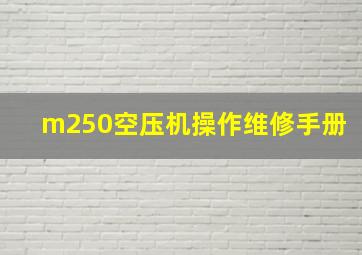 m250空压机操作维修手册