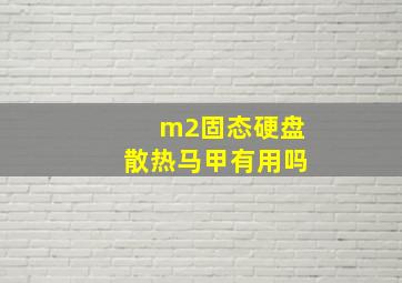 m2固态硬盘散热马甲有用吗