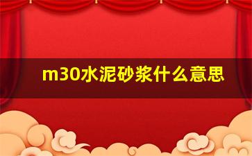 m30水泥砂浆什么意思