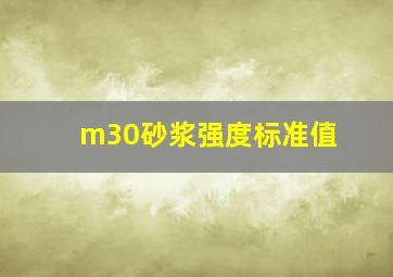 m30砂浆强度标准值