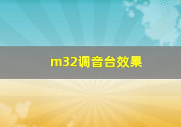 m32调音台效果