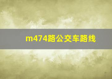 m474路公交车路线