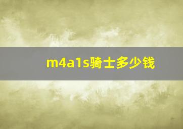 m4a1s骑士多少钱