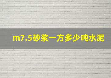 m7.5砂浆一方多少吨水泥