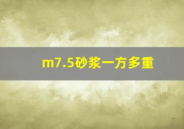 m7.5砂浆一方多重