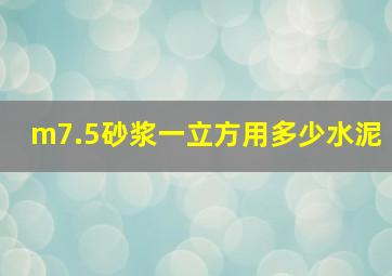 m7.5砂浆一立方用多少水泥