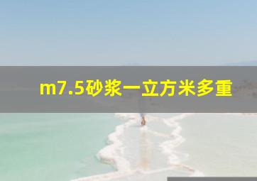 m7.5砂浆一立方米多重