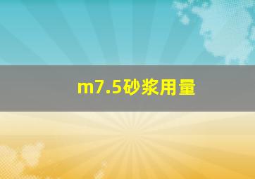 m7.5砂浆用量