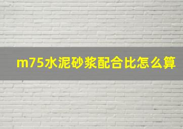 m75水泥砂浆配合比怎么算