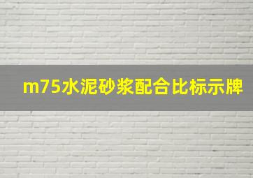 m75水泥砂浆配合比标示牌