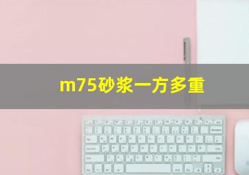 m75砂浆一方多重