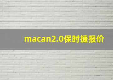 macan2.0保时捷报价