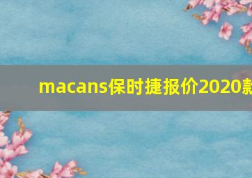 macans保时捷报价2020款