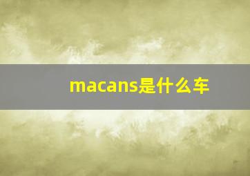 macans是什么车