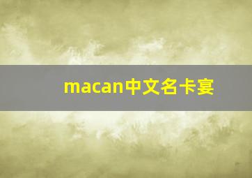 macan中文名卡宴