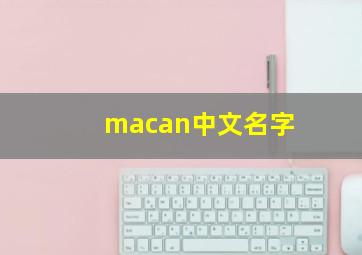 macan中文名字