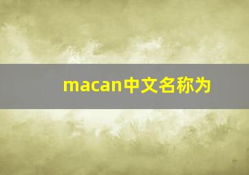 macan中文名称为