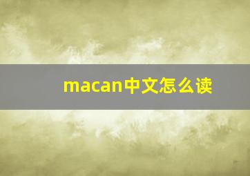 macan中文怎么读