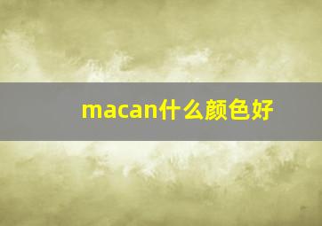 macan什么颜色好