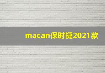 macan保时捷2021款