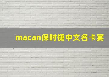 macan保时捷中文名卡宴