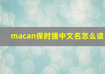 macan保时捷中文名怎么读