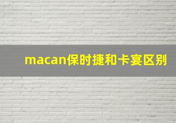 macan保时捷和卡宴区别