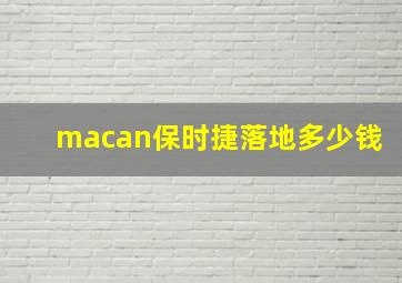 macan保时捷落地多少钱